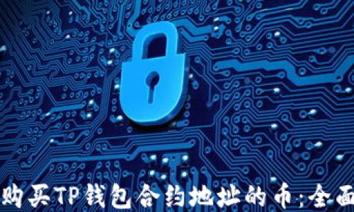 
如何购买TP钱包合约地址的币：全面指南
