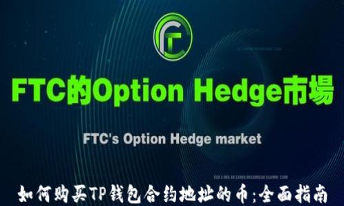 
如何购买TP钱包合约地址的币：全面指南