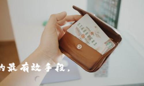    如何成功追回被盗的TP钱包USDT：完整指南  / 
 guanjianci  TP钱包, USDT, 资产安全  /guanjianci 

引言
近年来，加密货币的普及使得许多人开始接触数字资产，而TP钱包作为一种流行的加密货币钱包，为用户提供了便捷的交易和存储方式。然而，网络安全问题层出不穷，许多用户在使用TP钱包过程中面临着资产被盗的风险。如果您的TP钱包中的USDT被盗，您可能会感到无助和绝望。本文将为您提供一份详细的指南，帮助您理解追回被盗USDT的可能途径以及采取预防措施。

一、怎么确认USDT被盗
在采取追回措施之前，您首先需要确认您的TP钱包中的USDT是否真的被盗。以下是几种确认的方法：
1. **检查交易记录**：打开您的TP钱包，查看交易历史。如果您发现有您不认识的交易记录，或者交易金额异常，那么您的USDT可能已经被盗了。
2. **账户安全验证**：尝试登录您的TP钱包，有时账户可能因为密码被泄露而遭到他人入侵。确保您的账户信息未被篡改，查看是否有未授权的设备登录记录。
3. **接收地址检查**：通过区块链浏览器查看您的USDT是否被转出。使用USDT的合约地址和您的钱包地址，您可以明确看到转账流向。如果确认有转账而非您自己发起的，基本可以判断资产被盗。

二、被盗USDT的处理步骤
一旦确认您的USDT被盗，您需要迅速采取行动。以下是几步具体的处理方法：
1. **及时更改密码**：无论您使用的是什么钱包，第一时间更改您的密码并启用双重身份验证是至关重要的。确保您的新密码复杂且独一无二，避免使用曾经使用过的密码。
2. **联系钱包支持团队**：大多数钱包都有客服支持，您可以通过邮件或在线支持的方式联系TP钱包的客服，告知他们您的USDT被盗的情况。有时他们可能会提供一些解决建议或封堵盗窃账户。
3. **报警报案**：虽然追赃难度很大，但仍然可以向当地警方报案，尤其是在多次土地保险和较大金额被盗的情况下。警方可能会要求您提供详细的证据和交易记录。
4. **联系区块链分析公司**：一些公司专门从事加密资产的追踪和找回工作，他们能够帮助您追踪被盗的资产流向，甚至可能会协助您恢复部分或所有资产。

三、如何避免USDT被盗
为了确保您的数字资产安全，避免USDT被盗，您可以采取以下一些预防措施：
1. **使用安全钱包**：选择知名度高、安全性强的钱包服务，尽量避免使用不知名的小钱包。硬件钱包（Cold Wallet）是较为安全的选择。
2. **启用双重认证**：大多数加密钱包都支持双重认证方式（如短信、邮件、应用程序等），通过双重认证，可以增加账户的安全性。
3. **定期更新密码**：定期更改您的钱包密码，并确保各个账户的密码不同，避免被一处泄露影响其它账户。
4. **保持警惕**：警惕网络钓鱼、恶意软件或不安全的Wi-Fi网络，不要随意点击不明链接，确保在官方渠道进行登录。

四、可能相关问题解答

问题一：我该如何找到被盗的USDT地址？
找回被盗USDT的第一步是追踪其去向，您可以通过区块链浏览器进行相关查询。每笔USDT的转账都会在相应区块链上有所记录。
1. **使用区块链浏览器**：许多区块链浏览器（如Etherscan）允许用户输入他们的地址或交易哈希，以查看所有相关的交易记录。在搜索框中输入您的钱包地址，您将看到所有与该地址相关的交易，包括发送和接收的USDT数量。
2. **找出接收地址**：在交易记录中，您将能看到所有转出记录及其对应的接收地址。这是关键，因为您需要追踪这些接收地址以联系其持有者或进行进一步的调查。
3. **区块链分析**：有些公司提供更深入的区块链分析服务，能够帮助您详细了解资金流动情况。虽然这往往需要收费，但在大额被盗事件中，这可能是追赃的有效途径。

问题二：追回被盗资产的成功率有多高？
追讨被盗资产的成功率通常取决于多种因素，包括被盗金额、时间、区块链的性质以及采取的行动等。
1. **追踪难度**：如果被盗资金在不久之后就被转移到其他平台或钱包，追踪和找回的难度会大大增加。因此，第一时间采取行动对于追回资产至关重要。
2. **报警情况**：若您选择报案且警方积极参与追查，成功追回的几率会提升。某些情况下，警方正与加密货币交易所合作追踪犯罪资金。
3. **专业帮助**：聘请专业的区块链追踪公司有可能提高追回资产的成功率。他们拥有更多的工具和资源来辨别和定位被盗的加密资产。

问题三：使用TP钱包的优缺点是什么？
TP钱包是一个被广泛使用的数字货币钱包，具有自身的优缺点。
1. **优点**：
 - **用户友好界面**：TP钱包的界面简单明了，即使是初学者也能快速上手。
 - **多种资产支持**：TP钱包支持多种数字资产的存储与交易，包括比特币、以太坊、USDT等，方便用户集中管理。
 - **安全性**：TP钱包提供多重安全措施，如私钥加密和密码保护，可以有效避免部分攻击。
2. **缺点**：
 - **安全隐患**：尽管TP钱包相对安全，但网络攻击、诈骗和钓鱼风险依然存在，用户应该时刻保持警惕。
 - **限于技术问题**：钱包应用可能因更新或技术问题出现漏洞，导致资产风险。用户需要保持应用更新，及时获取修复和新功能。

问题四：怎样建立安全的交易习惯？
建立安全的交易习惯是保护您的资产不被盗的重要一步。
1. **定期审查**：练习定期审查您的交易记录和账户设置，及时发现可疑活动。
2. **小额试探**：在进行大额交易前，可以先用小额进行试探，以确认目标地址的安全性。这样即使出现问题，损失也会相对较小。
3. **教育自己**：学习关于加密货币、安全措施、钓鱼攻击和各种常见诈骗的信息，时刻保持警惕。通过教育自己，您可以降低被攻击和损失的风险。

结论
虽然USDT被盗是一件让人非常沮丧的事情，但通过及时采取措施和了解相关信息，有可能降低损失并追回部分或全部资产。保持警惕和提高安全意识是避免未来遭受损失的最有效手段。