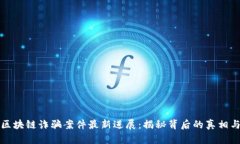 长沙区块链诈骗案件最新
