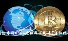 : 如何将TP钱包中的USDT兑换