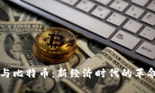 区块链与比特币：新经济时代的革命性探索