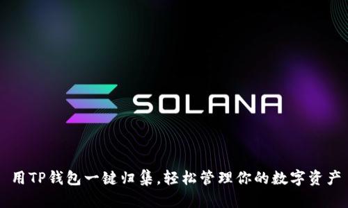 用TP钱包一键归集，轻松管理你的数字资产