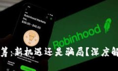 海贝币区块链众筹：新机