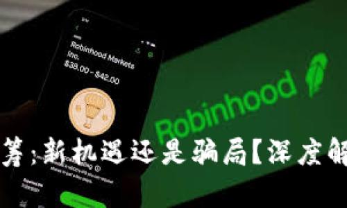 海贝币区块链众筹：新机遇还是骗局？深度解析与投资者指南