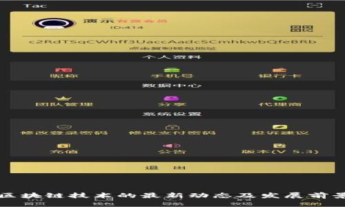 临城区块链技术的最新动态及发展前景分析