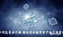 :TP钱包货币兑换：轻松实