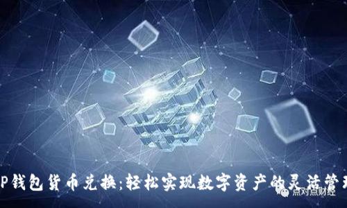 :
TP钱包货币兑换：轻松实现数字资产的灵活管理