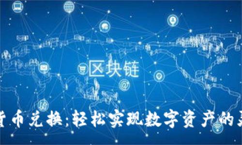 :
TP钱包货币兑换：轻松实现数字资产的灵活管理