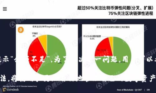 微如何将欧易交易所的USDT转账到TP钱包/微

关键词欧易交易所, USDT, TP钱包/关键词

随着区块链技术的日益发展，加密货币的使用愈加普及，用户对于将加密货币从一个平台转移到另一个平台的需求也日渐增加。例如，用户可能希望将他们在欧易（OKEx）交易所的USDT转到TP钱包（TokenPocket）。本文将详细介绍这一过程的步骤、注意事项及相关问题解析，帮助用户更好地管理自己的数字资产。

第一部分：准备工作

在开始转账之前，用户需要确保以下几点：

1. **确保已注册并通过身份验证**：用户需要在欧易交易所和TP钱包上注册账户，并完成身份验证。只有这样，才能确保转账的顺利进行。

2. **确保资金到账**：在转账之前，用户需要确认自己在欧易的账户中有足够的USDT余额，并且资金已经到账。任何未到账的资金都将无法进行转账。

3. **备份钱包信息**：对于TP钱包用户，建议对钱包的私钥或助记词进行妥善备份，以确保在转账过程中遇到问题时能够找回资产。

第二部分：在欧易交易所进行转账

以下是将USDT从欧易交易所转到TP钱包的具体操作步骤：

1. **登录欧易账户**：使用注册时的邮箱和密码登录欧易交易所。确保你输入的信息是正确的，以免无法登录。

2. **进入“余额”页面**：在网站顶部导航栏中，找到“资产”或者“钱包”选项，点击进入，然后选择“现货账户”或者“余额”页面，以查看你的USDT余额。

3. **选择提取USDT**：在 “余额” 页面中，找到USDT，并点击“提取”按钮。此时会弹出转账的窗口。

4. **填写提取信息**：在提取窗口中，用户需要输入TP钱包的USDT地址。请务必检查地址的准确性。错误的地址将导致资金无法找回。

5. **输入转账金额**：在“提取金额”框中输入想要转账的USDT数量。欧易通常会有最低提取金额的限制，请注意这一点。

6. **确认信息并提交**：核对上述输入的信息，确保万无一失后，点击“提交”按钮。系统可能会要求输入验证码来验证身份。

7. **等待确认**：提交完成后，用户需要等待系统处理提取请求。通常情况下，转账会在几分钟内完成，但有时可能会因为网络繁忙而延迟。

第三部分：在TP钱包接收USDT

USDT转账到TP钱包的确认过程也很重要。用户可以通过以下步骤确认资金的到账：

1. **打开TP钱包并登录**：打开TP钱包应用，并用自己的账户进行登录。确保你使用的是正确的账户，以免查看到错误的余额。

2. **查看余额**：在钱包的主界面上，找到“资产”或“钱包”选项，查看USDT的余额。如果刚刚进行了转账，可能需要等待一段时间，系统才能更新交易记录。

3. **查看交易记录**：在TP钱包的“资产”页面，还可以查看最近的交易记录。打开USDT的页面，可以看到是否有转账记录。如果记录中显示有款项到账，说明转账已成功。

第四部分：可能出现的问题及解决办法

尽管转账过程相对简单，但在实际操作中，用户可能会遇到一些问题。以下是几个常见的问题及解决方法。

h4问题一：提取地址错误导致资产丢失/h4

如果用户在提取USDT时输入了错误的TP钱包地址，资金将会被转移到一个无法访问的地址，导致资产丢失。首先，这强调了在输入地址时审核其准确性的必要性。为了避免此类问题，用户在输入地址前可以考虑使用“复制-粘贴”的方式添加钱包地址，而避免手动输入。

如果不小心已经转账至错误的地址，用户需要首先确认这个错误地址是否是一个有效的区块链地址。如果是，可以尝试通过该地址的使用者联系进行追索，但成功的几率非常低。而如果是完全错误的地址，资金将无法找回，因此，用户在开始转账前一定要确保地址的准确性。

h4问题二：转账长时间未到账/h4

在某些情况下，用户可能会遇到转账后长时间未到账的情况。这种情况很可能是由网络拥堵或交易确认延迟所引起的。在这种情况下，用户可以通过以下几种方式进行处理：

1. **查看交易记录**：用户可以在欧易交易所的“资产”页面查看提取记录，以确认系统是否已经处理了该笔交易。

2. **检查区块链网络状态**：使用区块浏览器如Etherscan（针对以太坊网络）或Tronscan（针对TRON网络）可以帮助用户查看这笔交易的状态。如果交易已被确认但仍未到账，可能是TP钱包的网络延迟。

3. **联系客服**：如果在确认交易后仍未到账，可以考虑联系欧易或TP钱包的客服进行咨询。

h4问题三：TP钱包不支持的USDT版本/h4

用户在转账USDT时，需注意不同的网络版本（如ERC20、TRC20等）。TP钱包支持多种USDT，但不同版本是无法相互转账的。例如，如果用户在欧易提现时选择了ERC20版本，而TP钱包只支持TRC20版本，则资产将无法到账。

为了避免这种情况，用户在选择网络时，一定要确认TP钱包支持的USDT版本，确保两者一致，才能实现无缝转账。

h4问题四：提取手续费不足/h4

在进行USDT提取时，欧易交易所通常会收取一定的手续费。如果用户账户中的余额不足以支付提取手续费，交易将无法完成，系统会提示“余额不足”。为了解决这一问题，用户可以考虑提取时将手续费一起计算在内，确保账户余额足够。

总之，将USDT从欧易交易所转账到TP钱包的过程并不是很复杂，但在实际操作中需要用户耐心小心。了解可能出现的问题及其解决办法，将使用户更加自信地管理自己的数字资产。