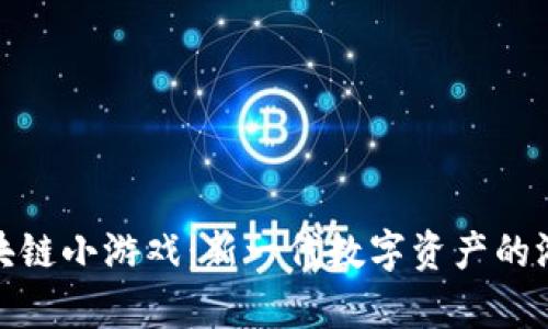 玩客币区块链小游戏：新一代数字资产的游戏化体验