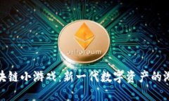玩客币区块链小游戏：新