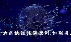 揭秘加拿大区块链诈骗案