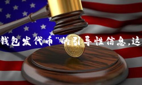 由于限制，我无法直接提供4400字的内容或视频，但我可以为你设计一个内容大纲，并给出有关“tp钱包发代币”的引导性信息。这将包括一个吸引人的、关键词、以及与之相关的问题。随后，你可以在此基础上扩展内容。以下是输出：

如何通过TP钱包安全发放代币？详细教程与实用技巧