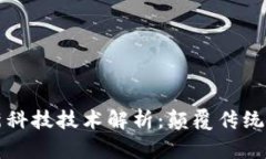 区块链最新科技技术解析