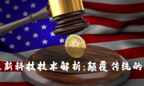 区块链最新科技技术解析：颠覆传统的未来趋势
