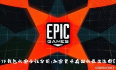 TP钱包的安全性分析：加密