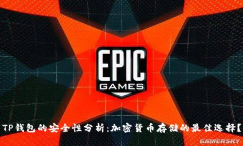 TP钱包的安全性分析：加密货币存储的最佳选择？