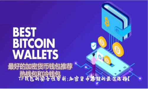 TP钱包的安全性分析：加密货币存储的最佳选择？