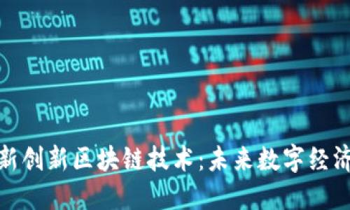探索最新创新区块链技术：未来数字经济的基础