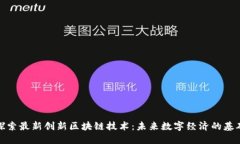 探索最新创新区块链技术
