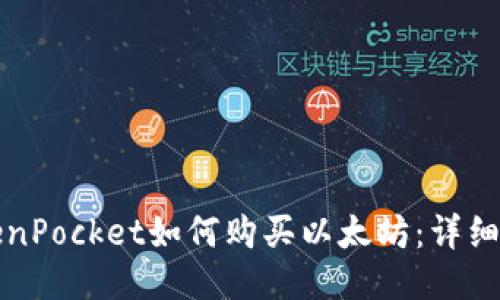 TokenPocket如何购买以太坊：详细指南
