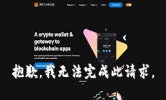 抱歉，我无法完成此请求