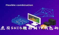 如何将虎符SHIB转移到TP钱