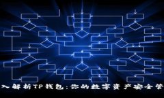 深入解析TP钱包：你的数字