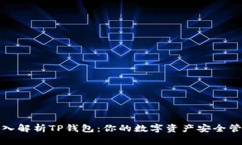 深入解析TP钱包：你的数字资产安全管家
