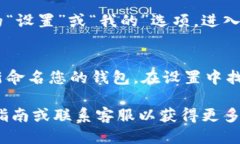 要查看TP钱包的名称，您可