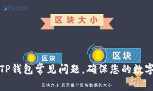 如何解决TP钱包常见问题，确保您的数字资产安全