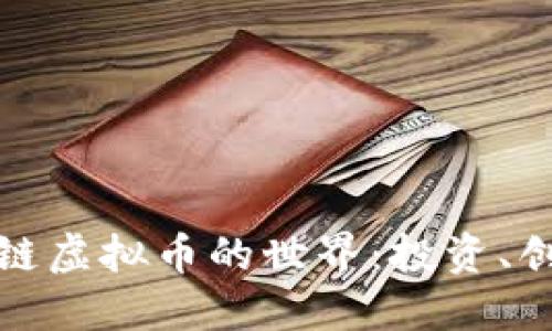 探索区块链虚拟币的世界：投资、创新与未来