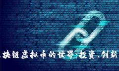 探索区块链虚拟币的世界