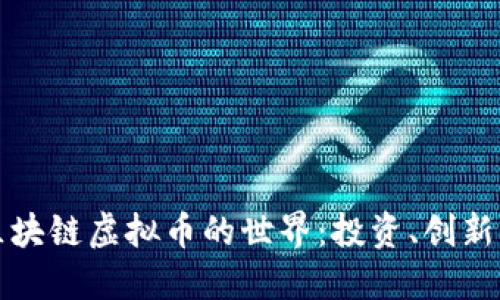 探索区块链虚拟币的世界：投资、创新与未来