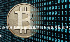 关于TP钱包的权限管理，其