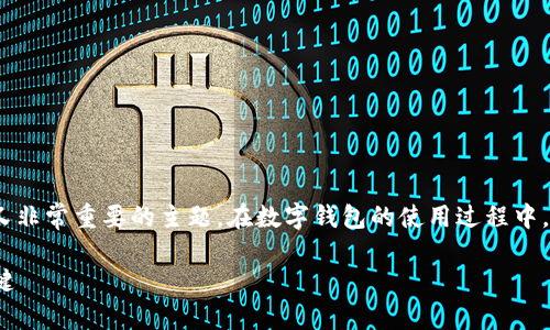 关于TP钱包的权限管理，其实是一个相对复杂但是又非常重要的主题。在数字钱包的使用过程中，权限管理直接影响到用户的资产安全和隐私保护。 

### TP钱包的权限管理：确保数字资产安全的关键