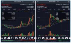 如何在TP钱包DApp中进行代