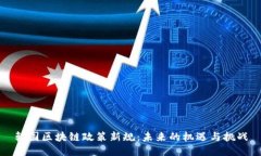 韩国区块链政策新规：未