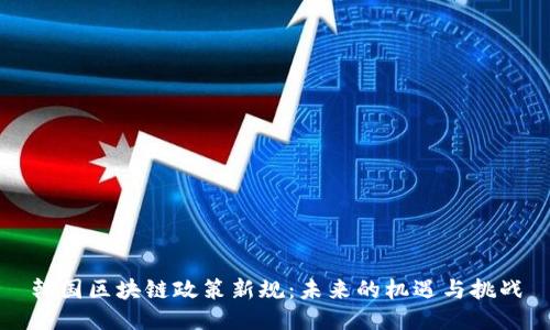韩国区块链政策新规：未来的机遇与挑战