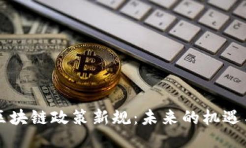 韩国区块链政策新规：未来的机遇与挑战