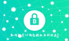 如何防范TP钱包授权币种被