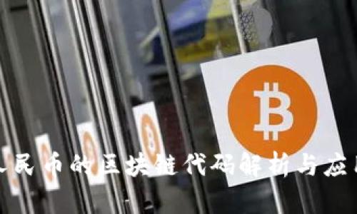 数字人民币的区块链代码解析与应用前景