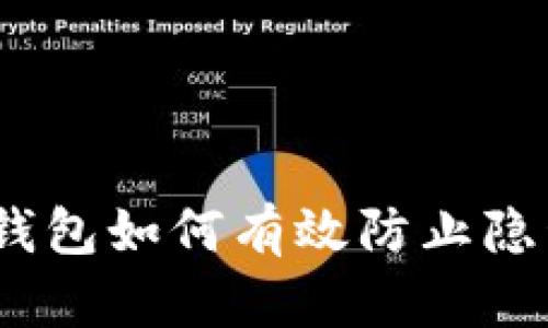 深入探讨：TP钱包如何有效防止隐私泄露与观察