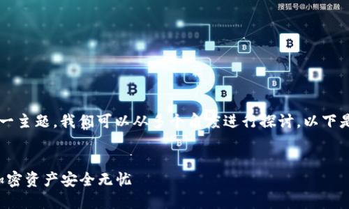 关于“TP钱包有数量上限吗”这一主题，我们可以从多个角度进行探讨，以下是文章的、关键词及内容的结构。


TP钱包的数量上限解读：你的加密资产安全无忧