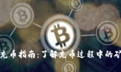 : TP钱包充币指南：了解充