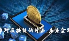 数字人民币对区块链的冲