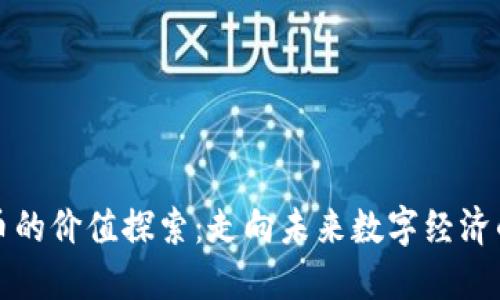 区块链币的价值探索：走向未来数字经济的里程碑