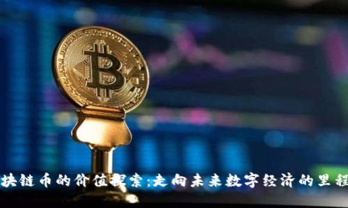 区块链币的价值探索：走向未来数字经济的里程碑