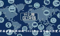 探秘中国区块链新动向：